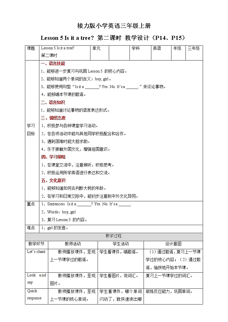 三年级上册英语教学设计-Lesson 5 Is it a tree 第二课时∣接力版01