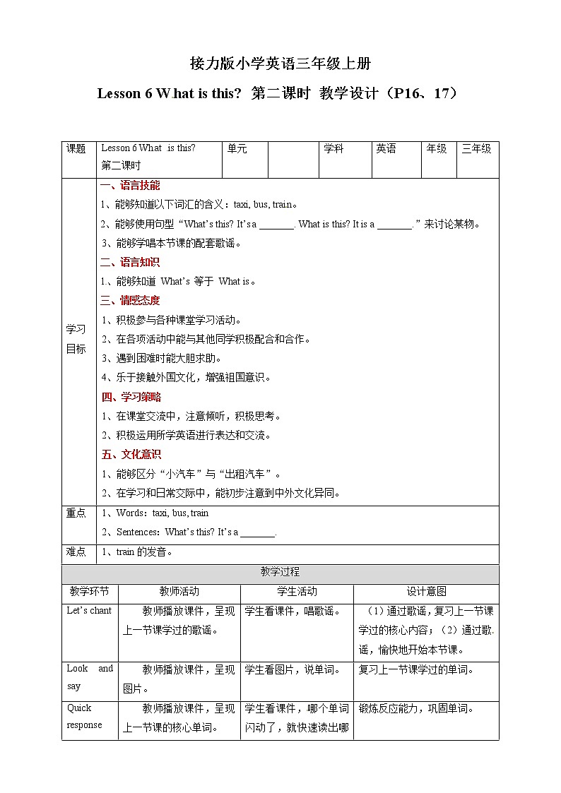 三年级上册英语教学设计-Lesson 6 What is this 第二课时∣接力版第1页