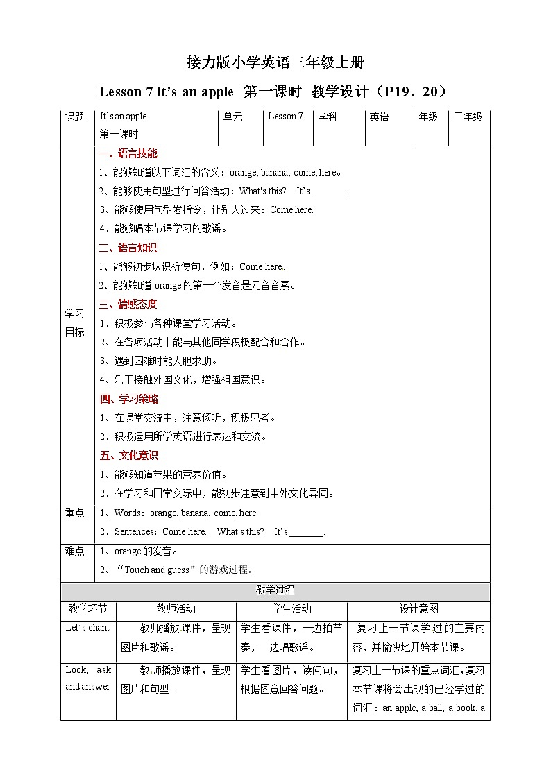 三年级上册英语教学设计-Lesson 7 It's an apple 第一课时∣接力版01
