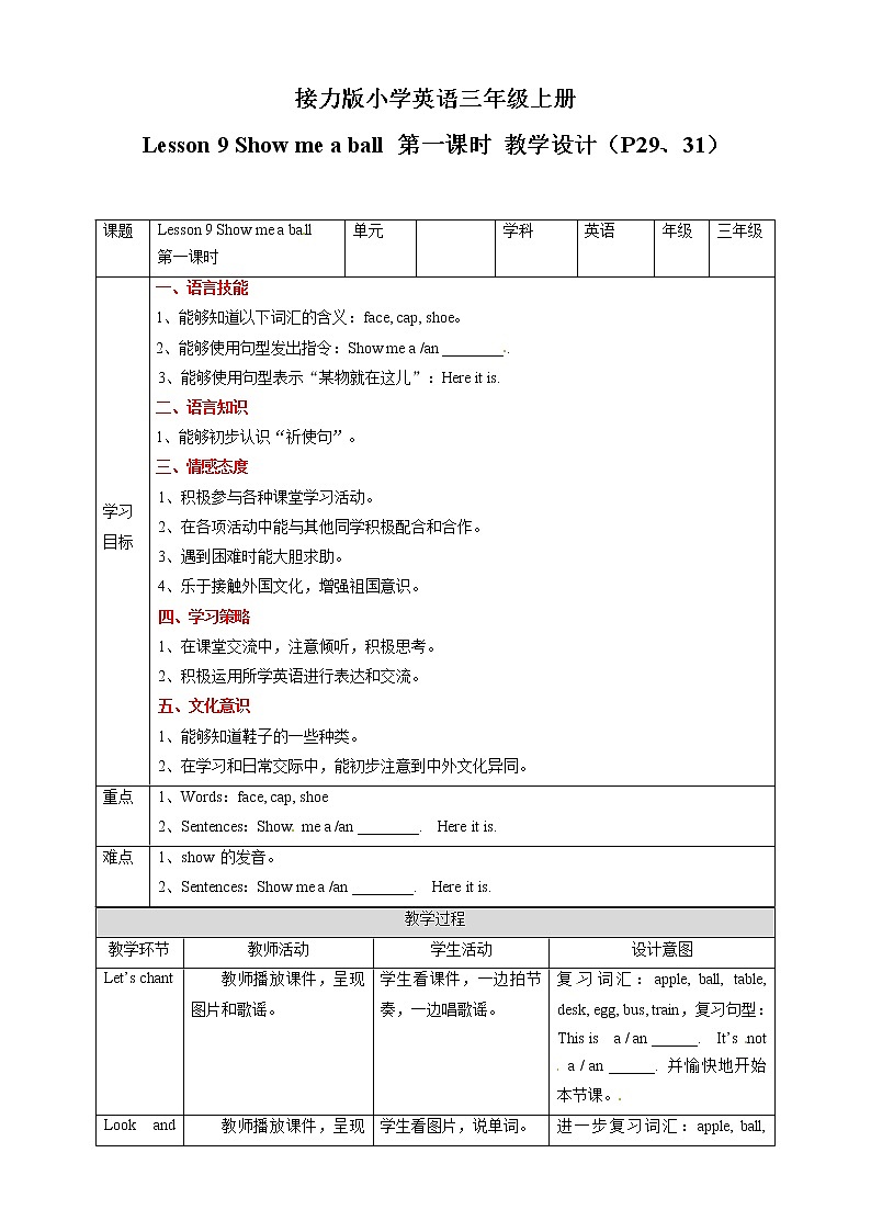 三年级上册英语教学设计-Lesson 9 Show me a ball 第一课时∣接力版01
