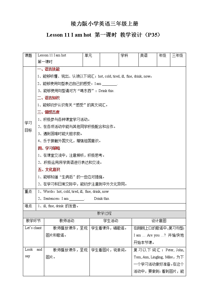 三年级上册英语教学设计-Lesson 11 I am hot 第一课时∣接力版01