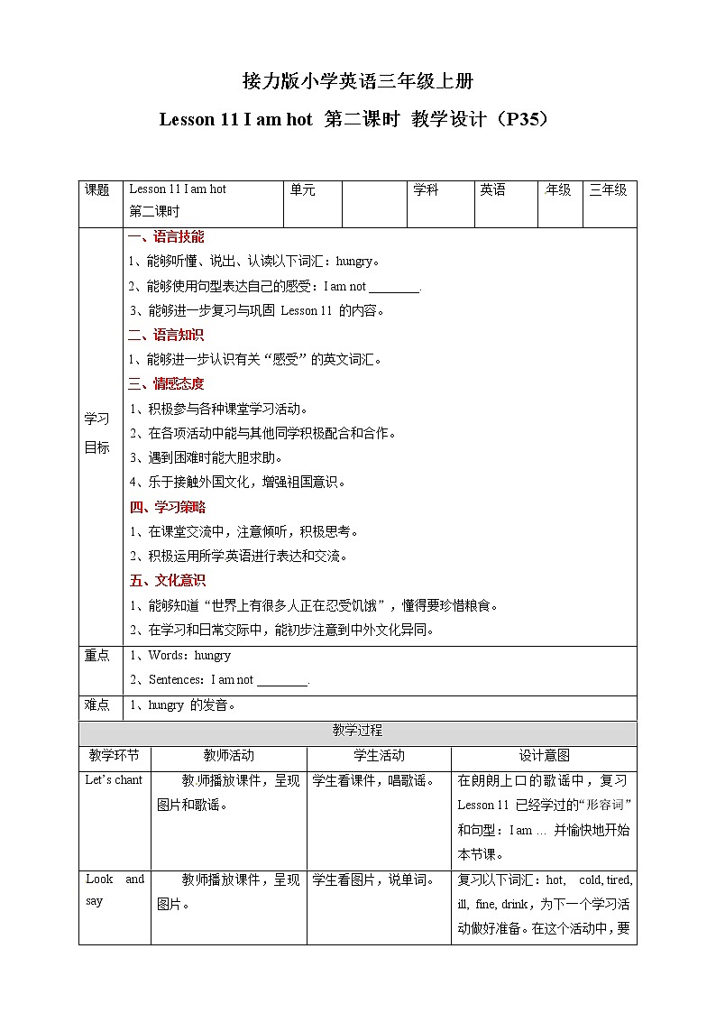 三年级上册英语教学设计-Lesson 11 I am hot 第二课时∣接力版01