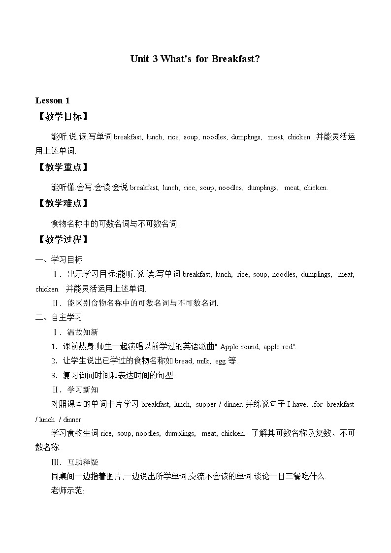四年级上册英语教案-Unit 3 What's for Breakfast？  Lesson 1  陕旅版（三起）01