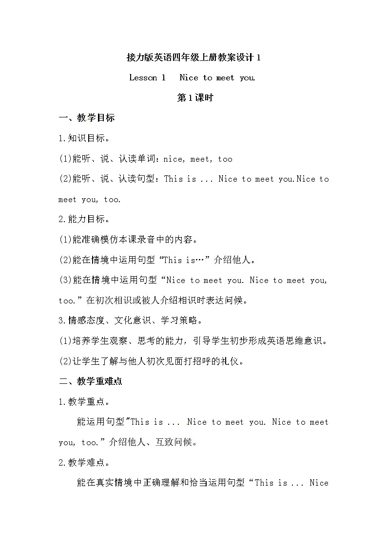 英语四年级上册英语教案-Lesson 1 Nice to meet you.  课时1 接力版01