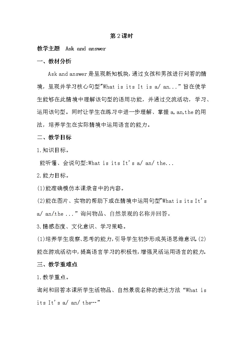 英语四年级上册英语教案-Lesson 2  What is it 课时2 接力版01