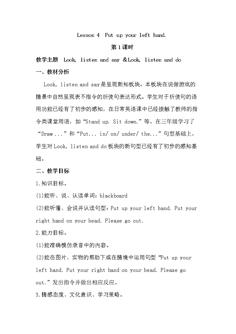 英语四年级上册英语教案-Lesson 4  Put up your left hand.  课时1 接力版01