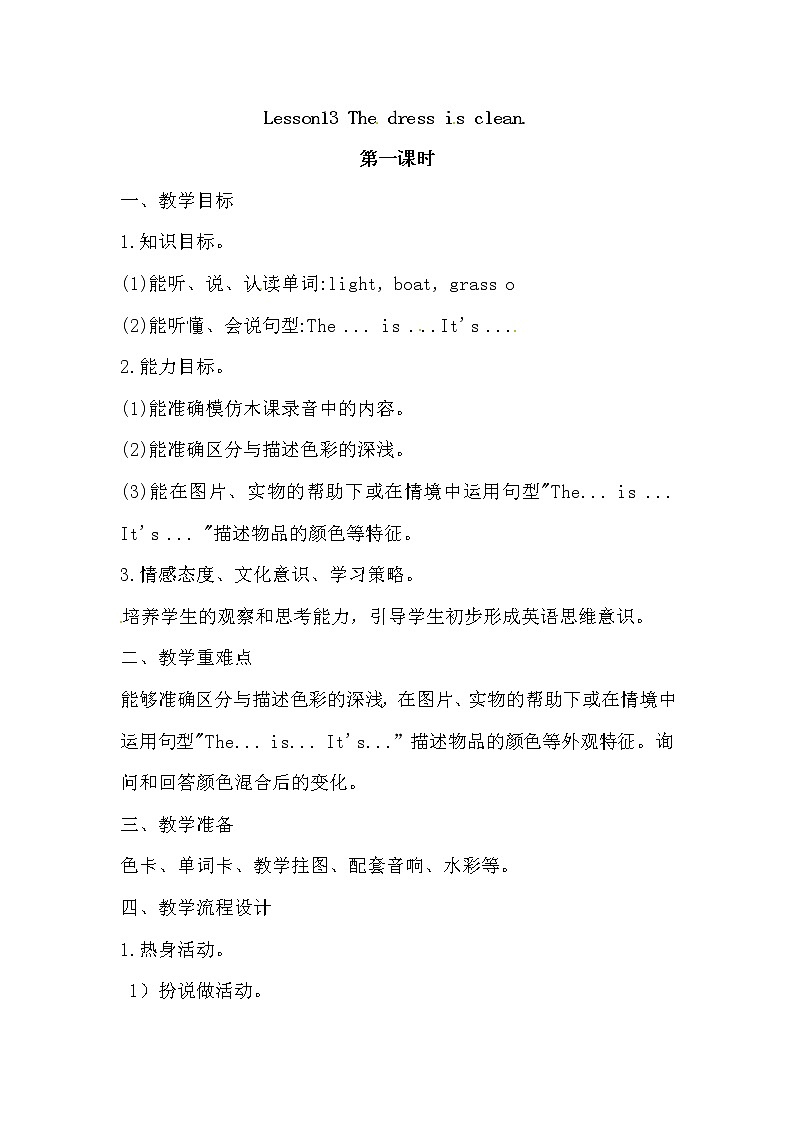 英语四年级上册英语教案-Lesson 13   The dress is clean.  课时1 接力版01
