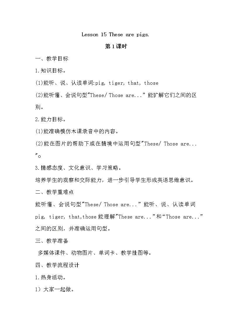 英语四年级上册英语教案-Lesson 15   These are pigs.  课时1 接力版01