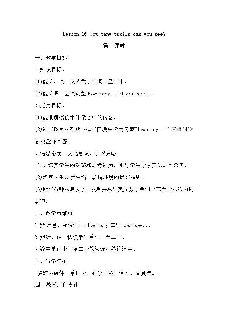 英语四年级上册英语教案-Lesson 16  How many pupils can you seep  课时1 接力版01
