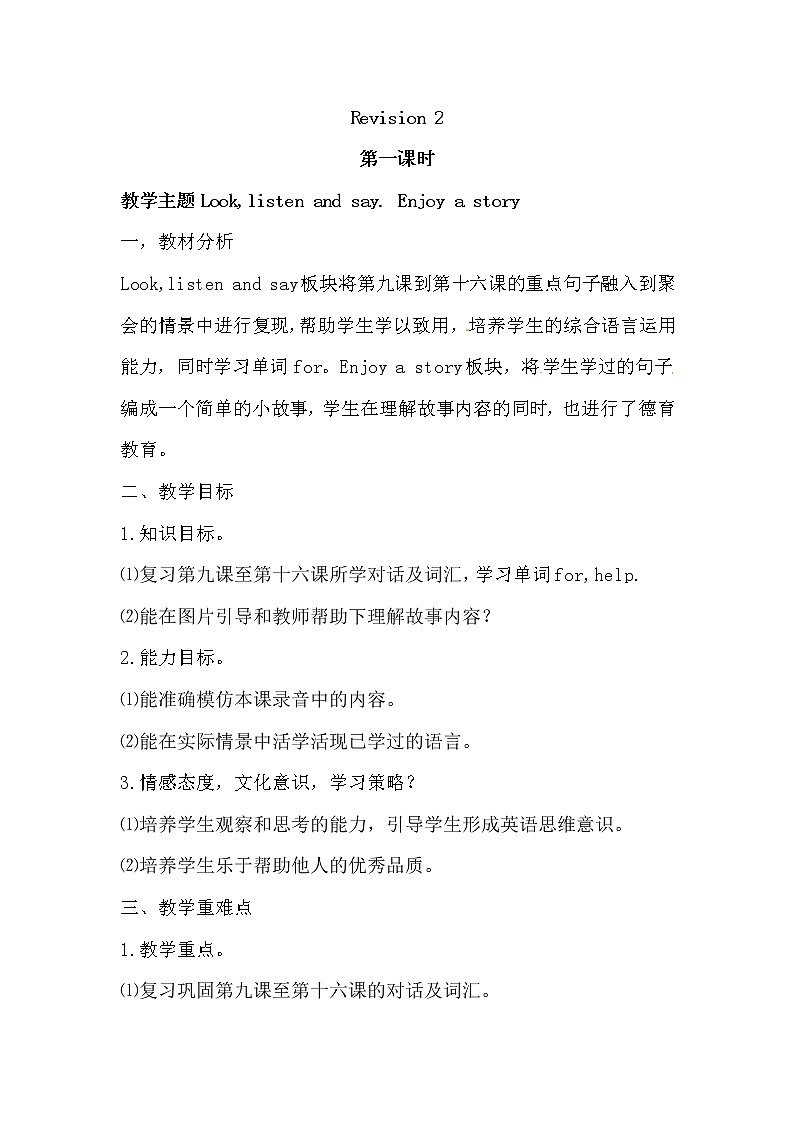 英语四年级上册英语教案-Revision 2  课时1 接力版01