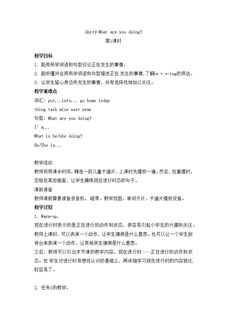 四年级上册英语教案-Unit9 What are you doing？第1课时-湘鲁版第1页