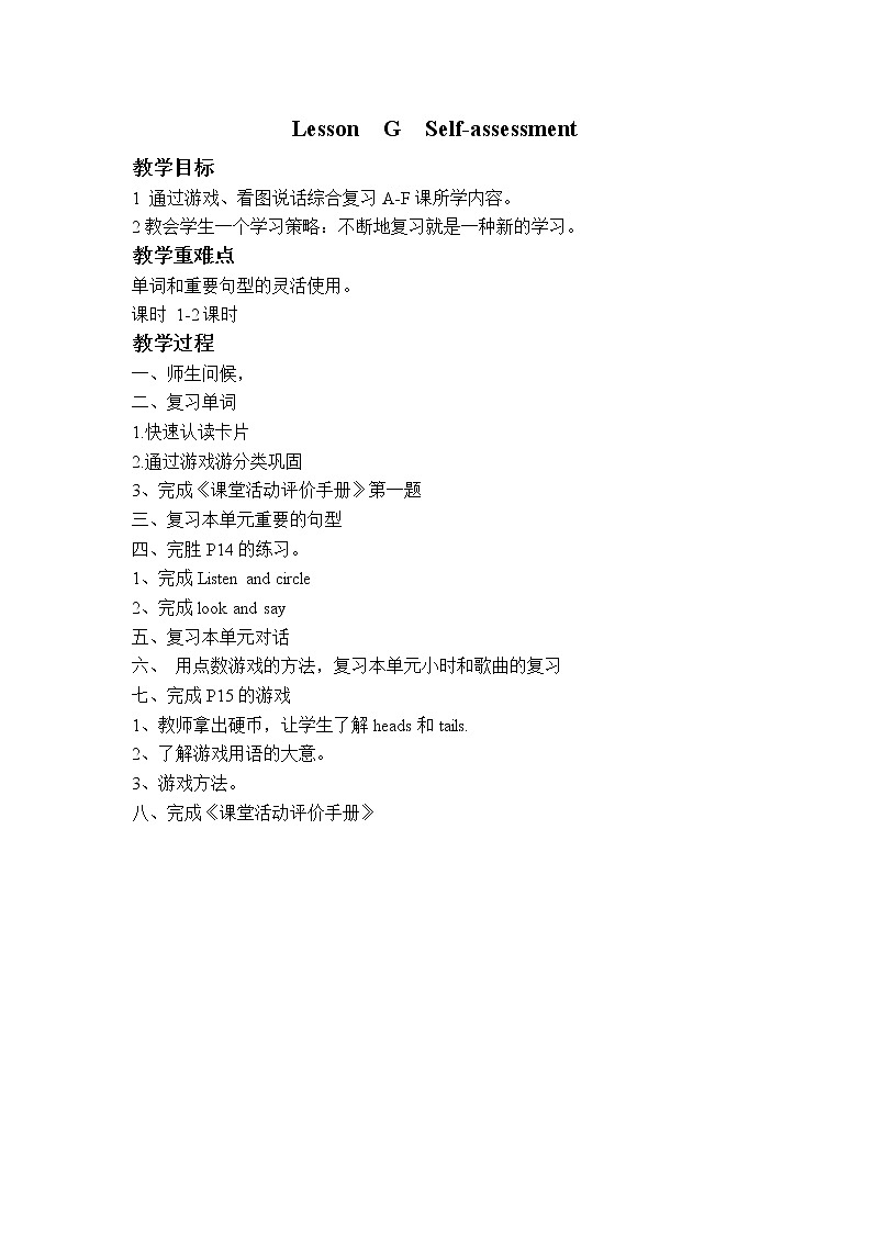 （新路径英语2012）三年级英语下册教案 LessonG Self-assessment01