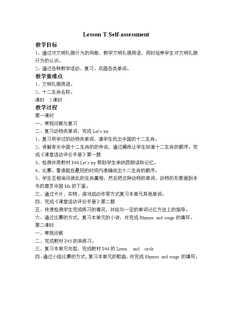 （新路径英语2012）三年级英语下册教案 LessonT Self-assessment01