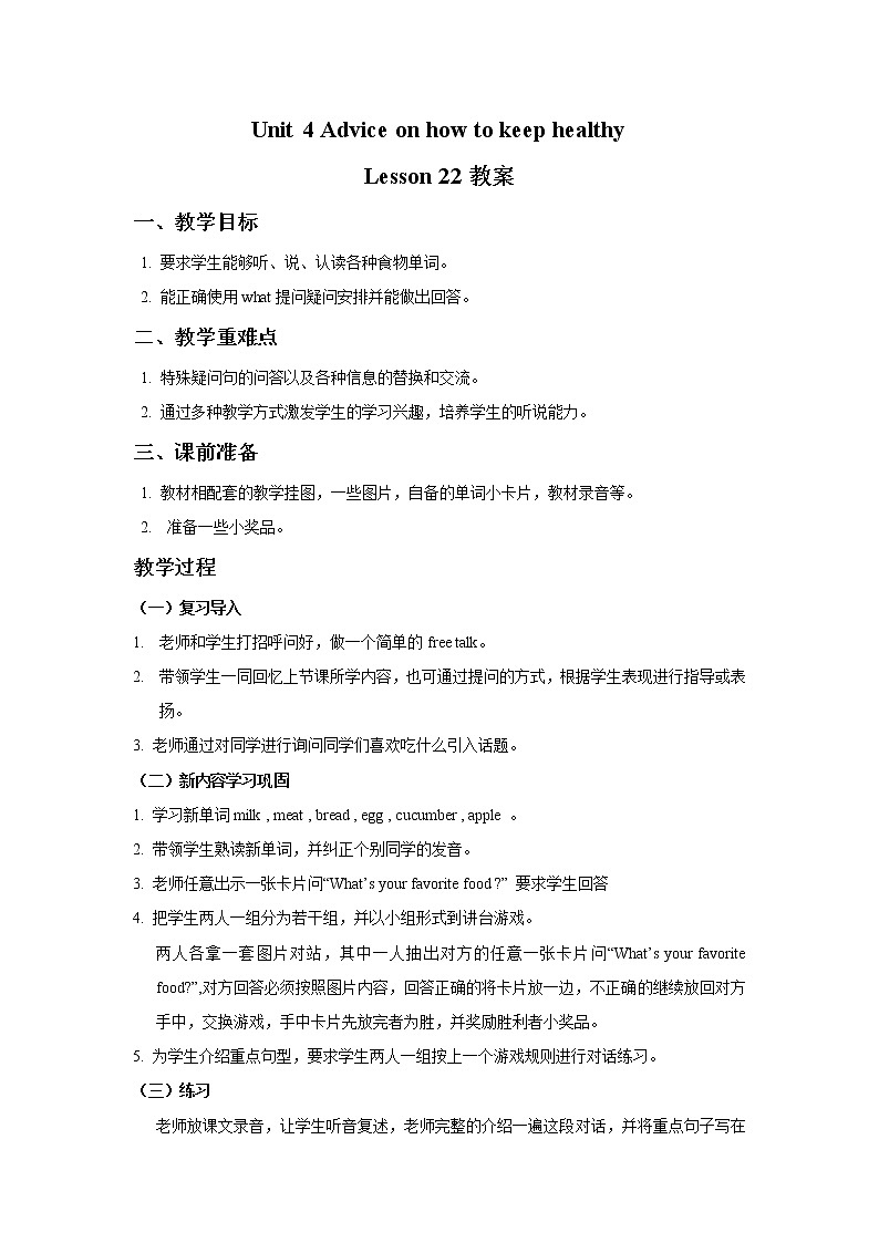 [4839170]Unit 4 Advice on how to keep healthy 教案（共6课时）01