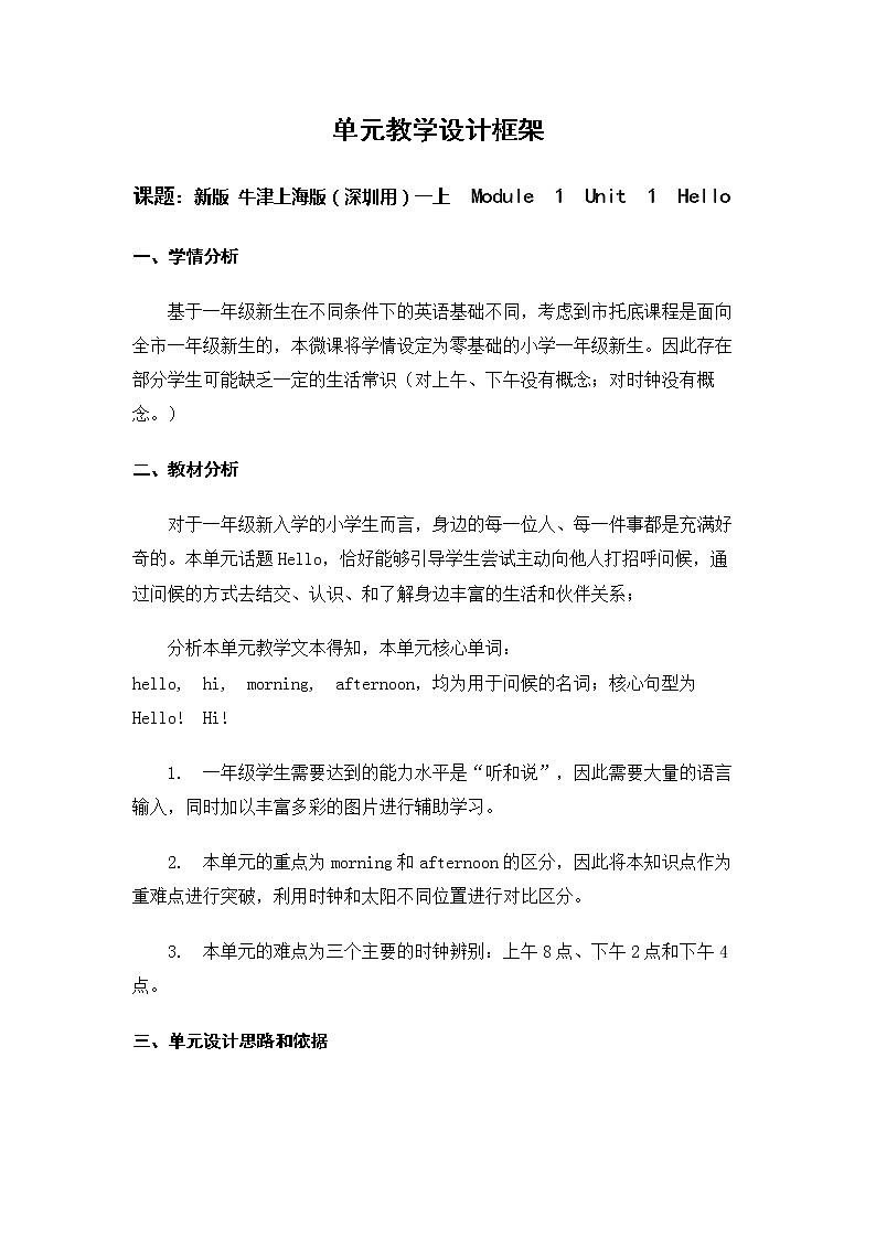 Module 1Unit 1 hello 教案（5课时）01