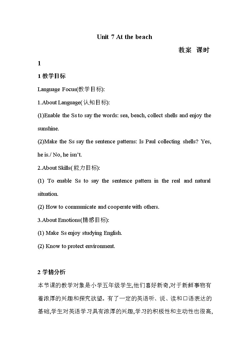 新牛津上海版英语五年级上册 unit 7 at the beach  第一课时 教案01