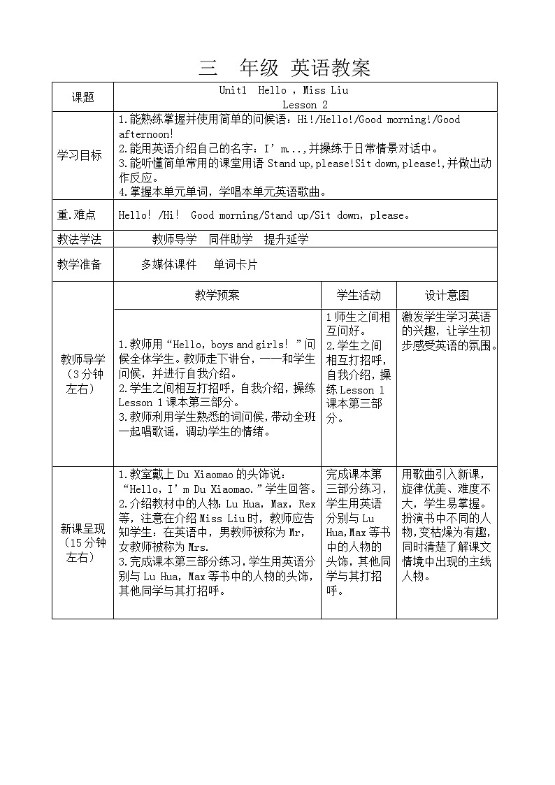 重大版英语三年级上册 Unit 1 Hello ，Miss Liu Lesson 2 教案（表格式，2课时）01