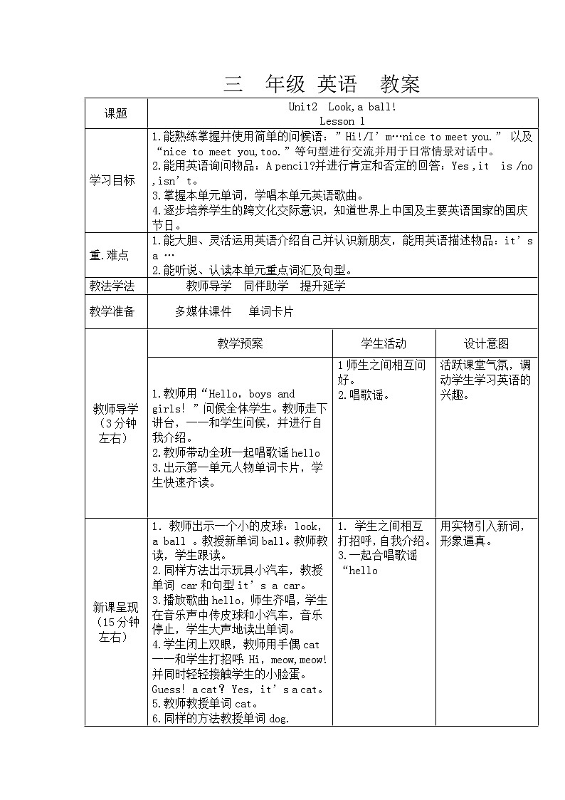 重大版英语三年级上册 Unit 2 Look,a ball Lesson 1 教案（表格式，2课时）01