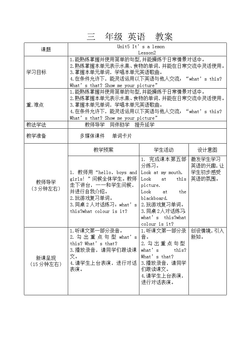 重大版英语三年级上册 Unit 5 It’s a lemon Lesson 2 教案（表格式，2课时）01