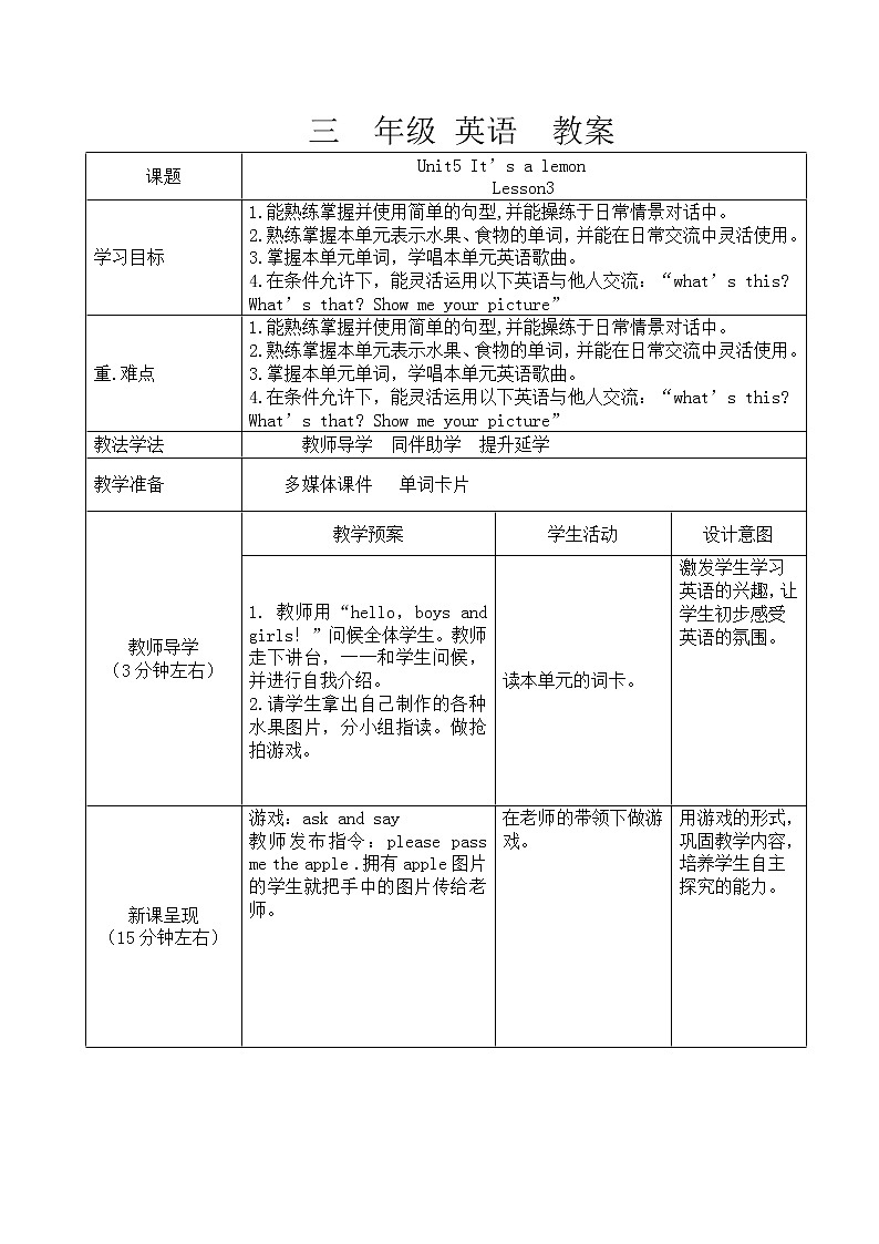 重大版英语三年级上册 Unit 5 It’s a lemon Lesson 3 教案（表格式）第1页