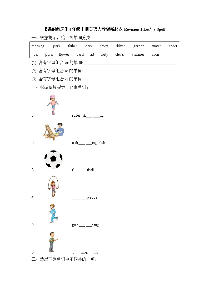 【课时练习】4年级上册英语人教版新起点Revision 1 Let’s Spell 0101