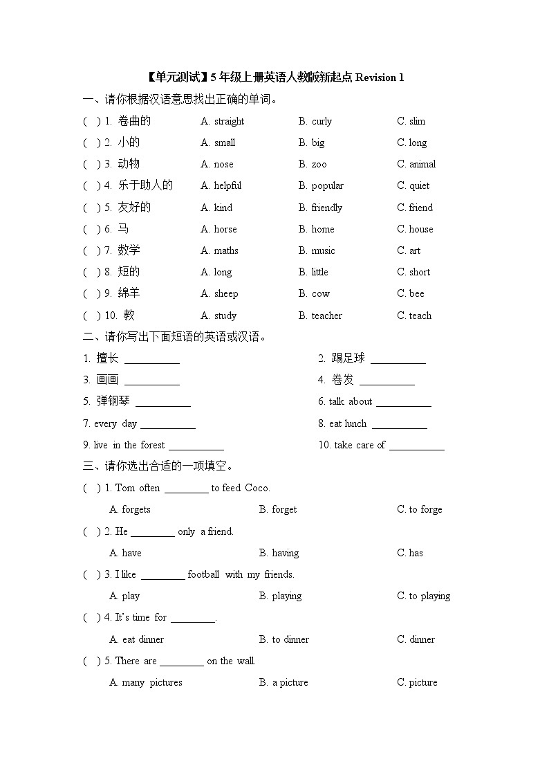 【单元测试】5年级上册英语人教版新起点Revision 1第1页