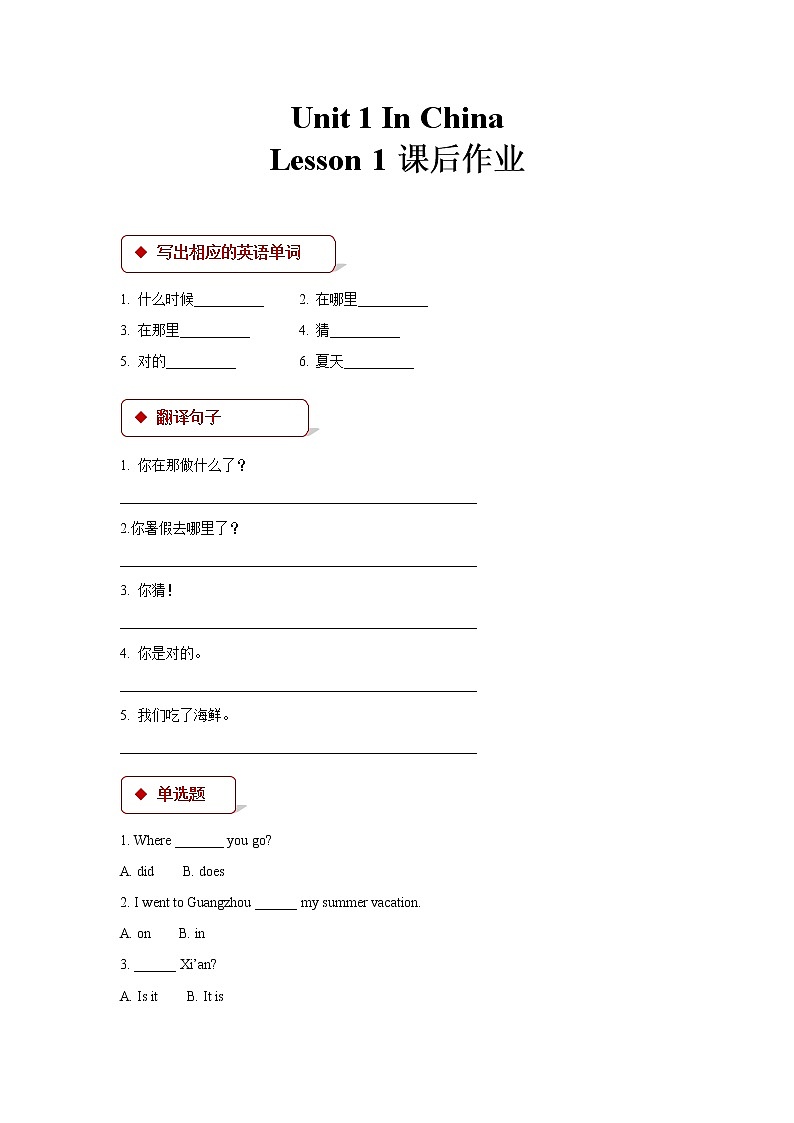 【课后作业系列】六年级上册英语人教版新起点Unit 1《In China》（Lesson 1）0101