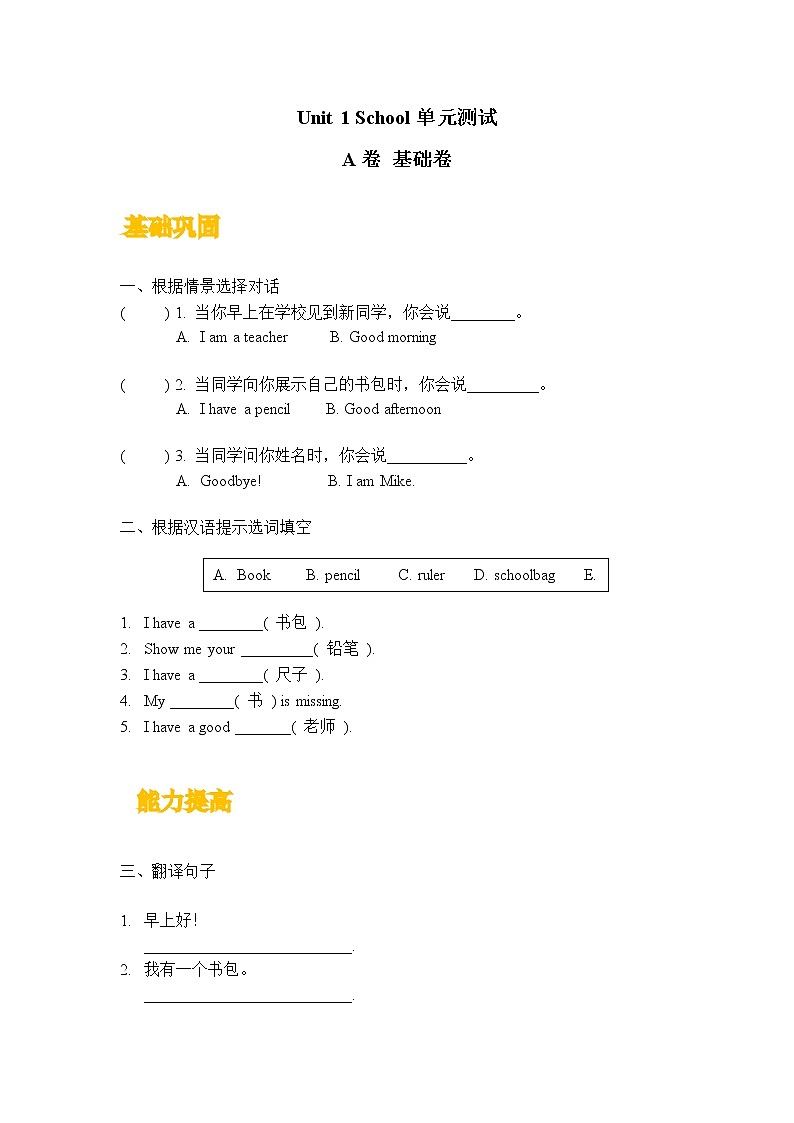 【单元测试】一年级上册英语人教版新起点Unit 1《School》A卷01