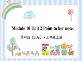 Module 10 Unit 2 Point to her nose.（课件） 外研版（三起）英语三年级上册