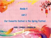 外研版（三起）六上 Module4Unit2 Our favourite festival is the Spring Festival festival.课件+教学设计