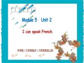 外研版（三起）六上 Module5Unit2 I can speak French.课件+教学设计