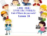 五年级上册英语课件－Unit4 Where do you work？(Lesson24) ｜人教精通版   (共13张PPT)