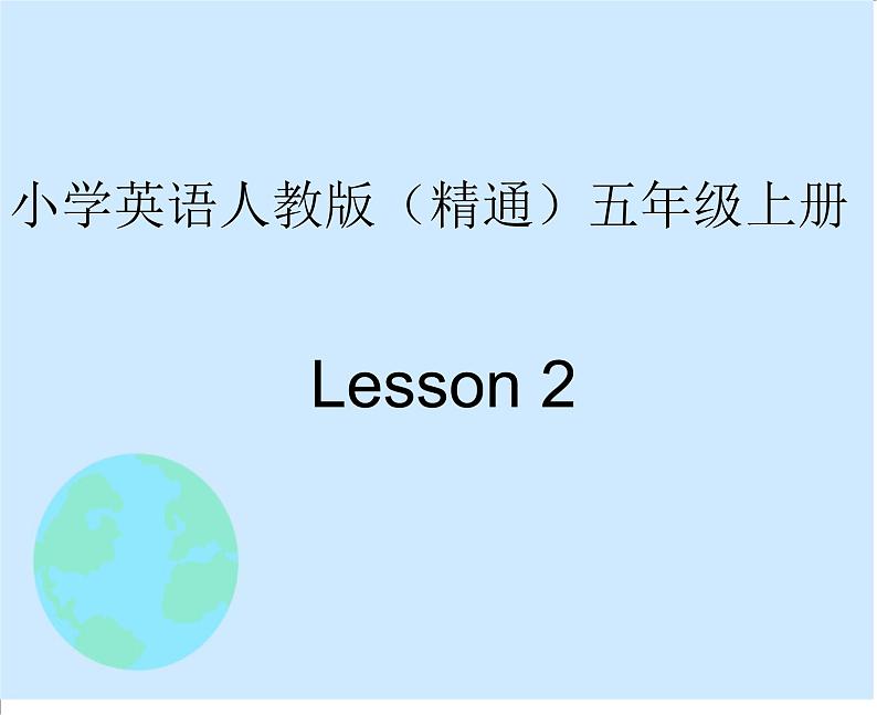 五年级上册英语课件－Unit1 We have new friends(Lesson2) ｜人教精通版 (共15张PPT)01