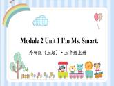Module 2 Unit 1 I'm Ms. Smart.（课件） 外研版（三起）英语三年级上册