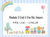 Module 2 Unit 1 I'm Ms. Smart.（課件） 外研版（三起）英語三年級上冊
