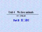 三年级上册英语课件－ Unit4 We love animals PartB ｜人教PEP版  (共17张PPT)