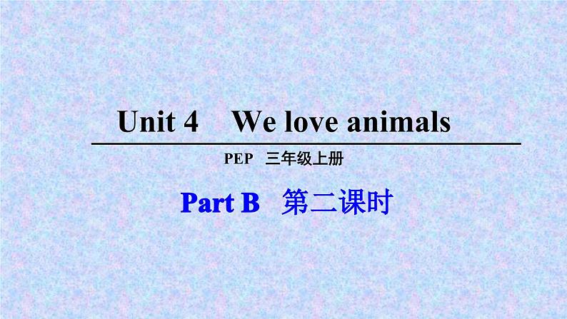 三年级上册英语课件－ Unit4 We love animals PartB ｜人教PEP版  (共17张PPT)第1页