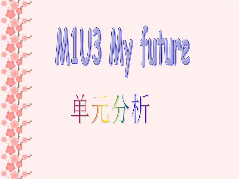 五年级上册英语课件- Module1 Unit 3  My future 单元分析 上海牛津版(试用本）(共10张PPT)01