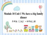 Module 10 Unit 1 We have a big family dinner.（课件） 外研版（三起）英语四年级上册