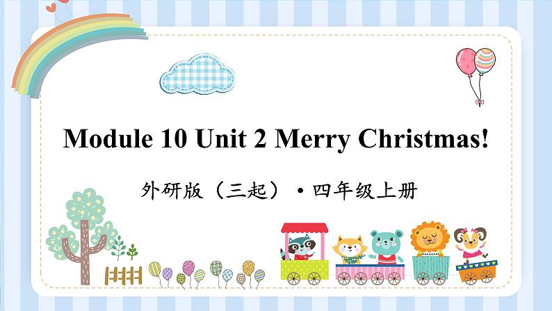 Module 10 Unit 2 Merry Christmas（课件） 外研版（三起）英语四年级上册第1页