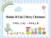 Module 10 Unit 2 Merry Christmas!（课件） 外研版（三起）英语四年级上册