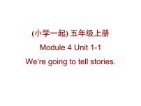 小学英语Unit 1 We’re going to tell stories.教课课件ppt