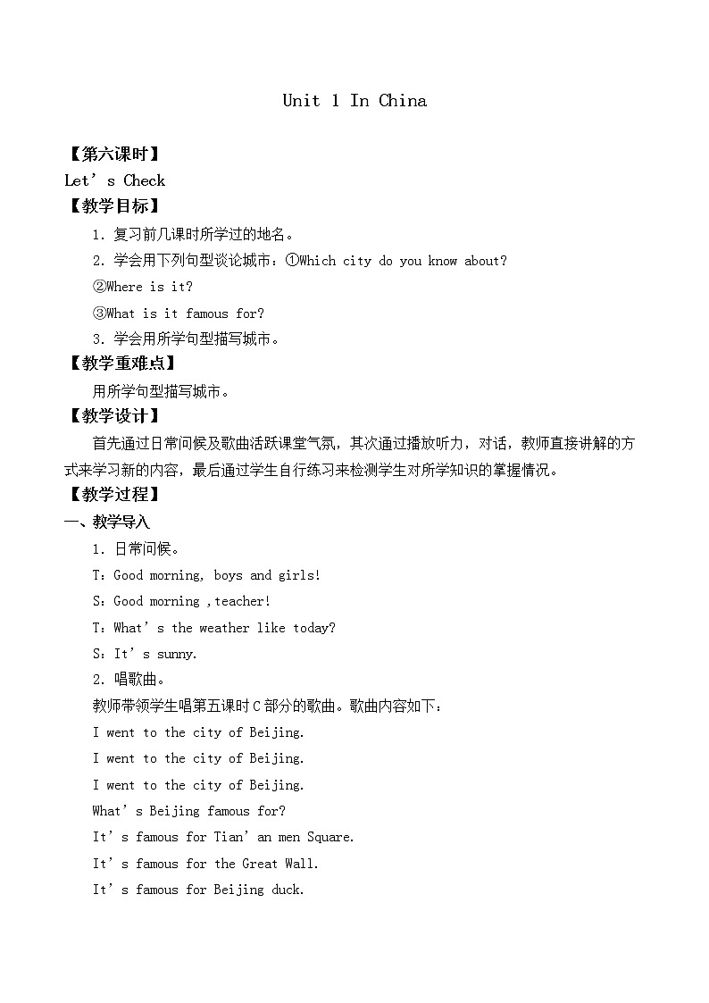 六年级上册英语教案-Unit 1 In China Let's Check｜人教新起点01