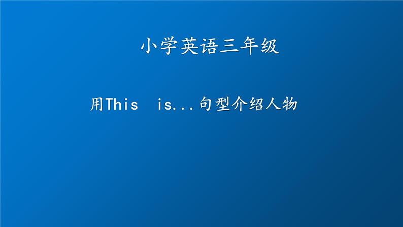 3年级英语人教三起上册  用This  is...句型介绍人物   课件01