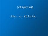 3年级英语人教三起上册  用This  is...句型介绍人物   课件