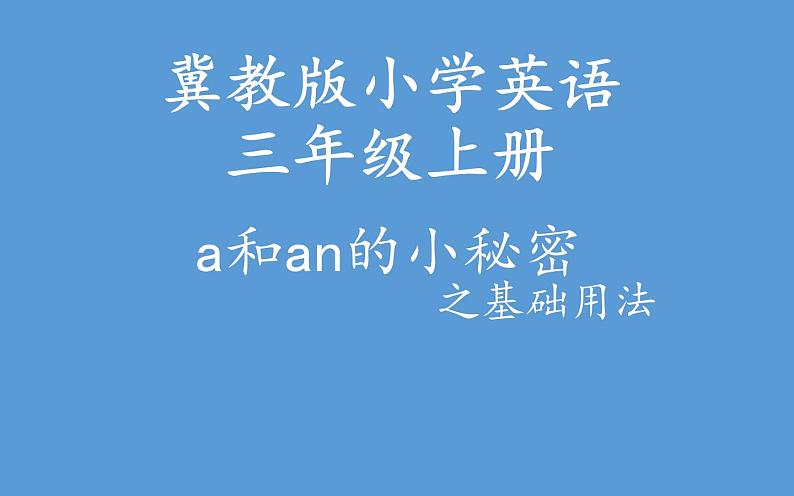 人教版PEP小学英语三年级上册  a和an的小秘密之基础用法  课件01