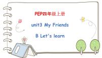 英语四年级上册Unit 3 My friends Part B授课课件ppt
