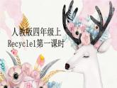 人教版PEP小学英语四年级上册 Recycle1   课件