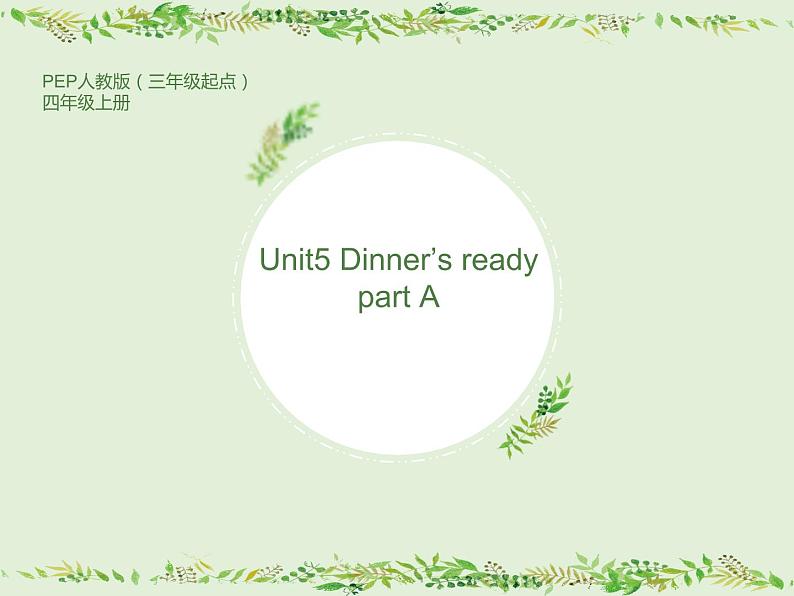 人教版PEP小学英语四年级上册Unit5 Dinner’s ready  课件第1页