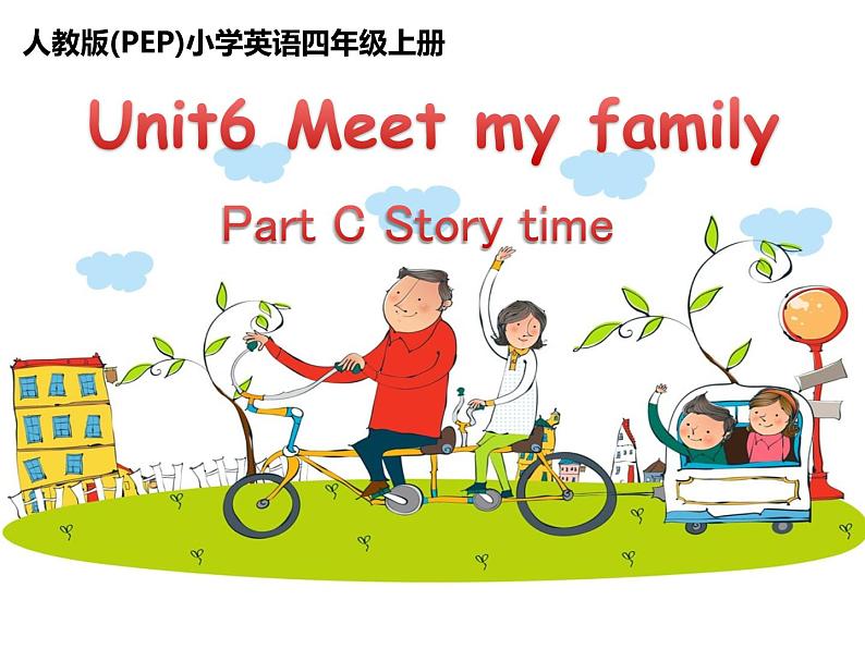 人教版PEP小学英语四年级上册Unit 6 Meet my family   课件第1页